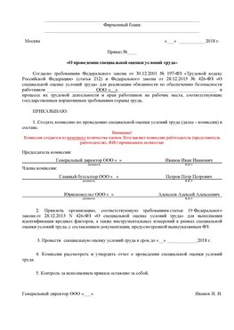 Пример приказа «О проведении специальной оценки условий труда Шадринск Аттестация рабочих мест